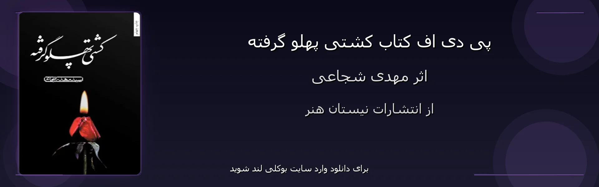 کشتی پهلو گرفته - بنر - فایل استور